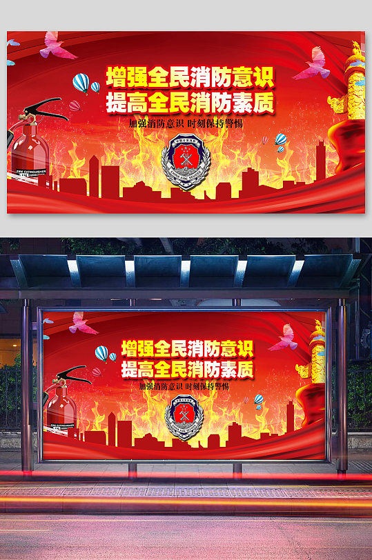 提高全民消防意识消防日119消防安全日展板