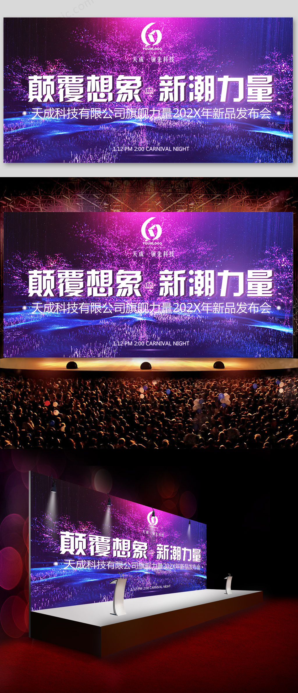 颠覆想象新潮力量新品发布会舞台背景素材