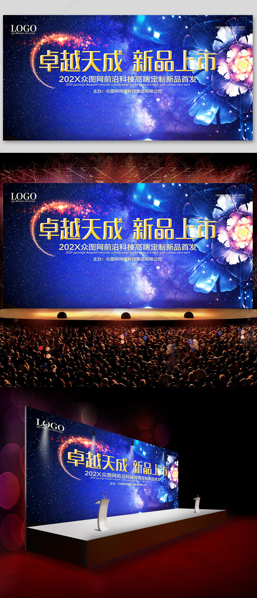 卓越天成新品上市新品发布会舞台背景素材