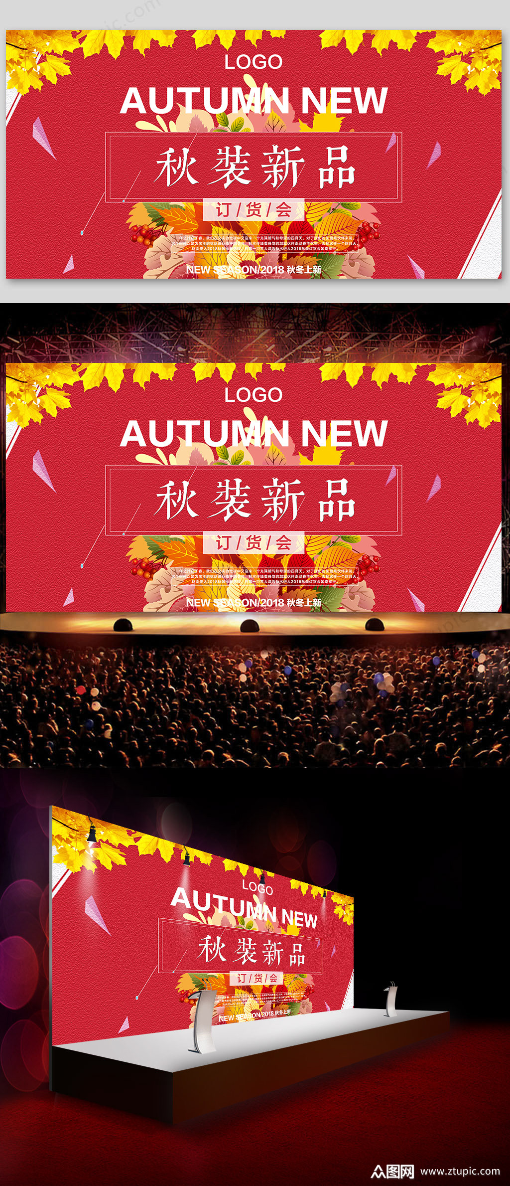 秋装新品发布会订货会舞台背景