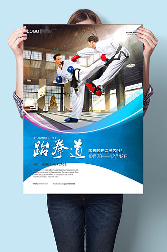 跆拳道培训班报名招生广告宣传海报