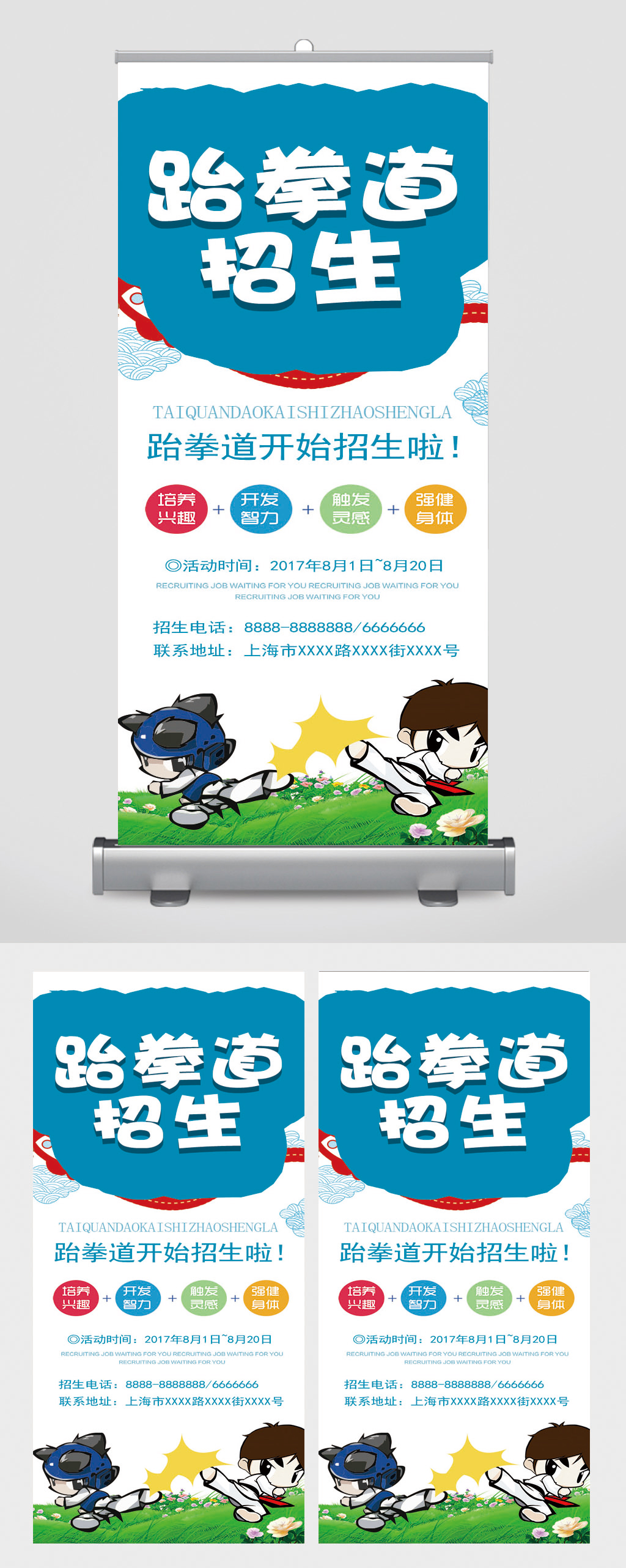 跆拳道培训班报名招生广告宣传易拉宝展架素材