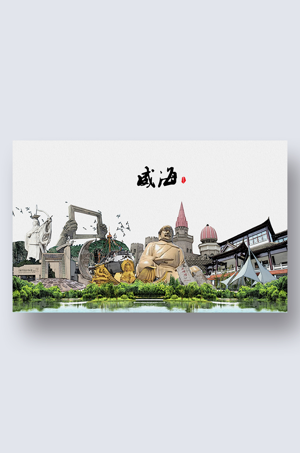 威海城市地标建筑剪影插画素材