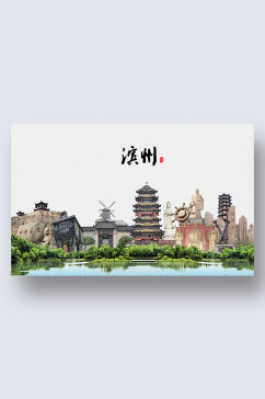 滨州城市地标建筑剪影插画