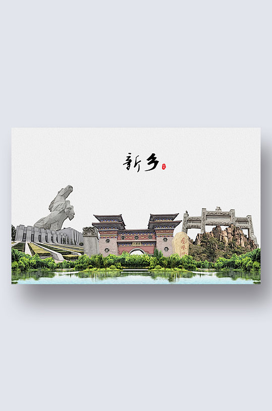 新乡城市地标建筑剪影插画-众图网