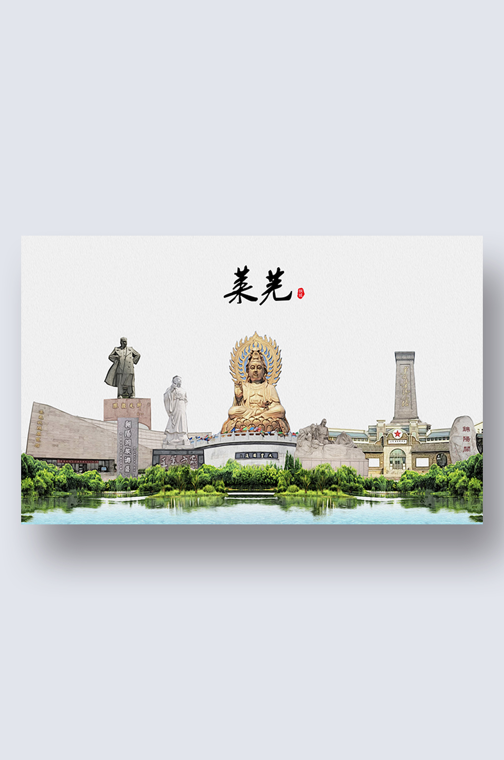 莱芜城市地标建筑剪影插画素材