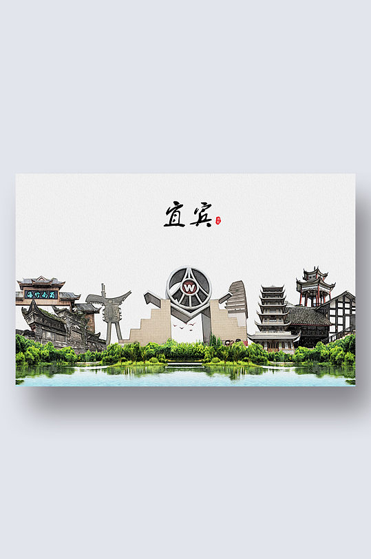 宜宾城市地标建筑剪影插画-众图网