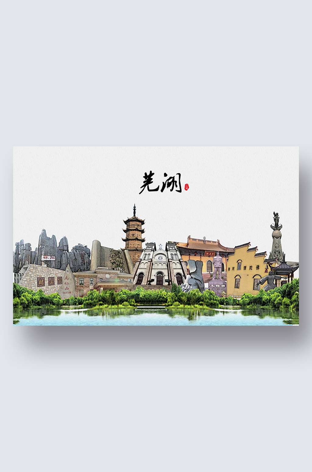 芜湖古城漫画图片
