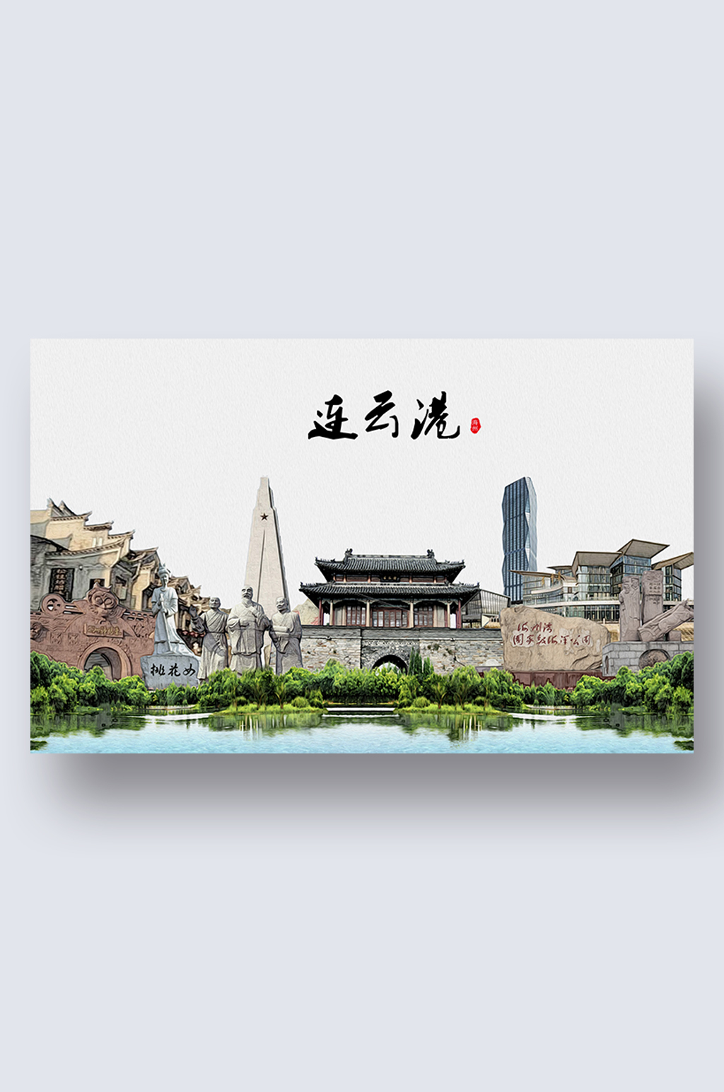 连云港城市地标建筑剪影插画素材