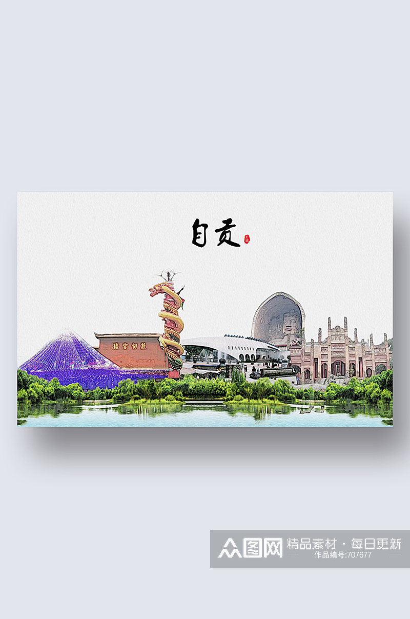 自贡城市地标建筑剪影插画素材