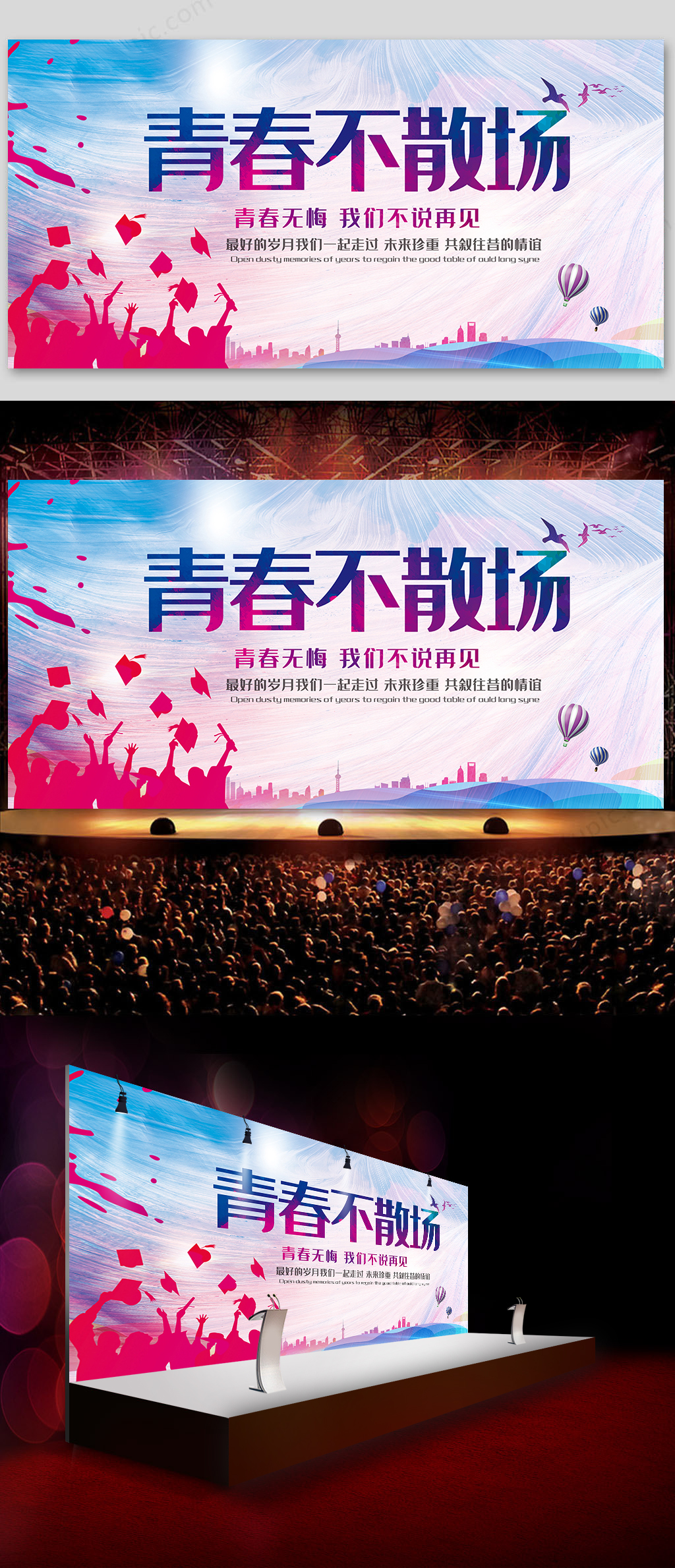 青春不散场毕业典礼舞台背景展板素材