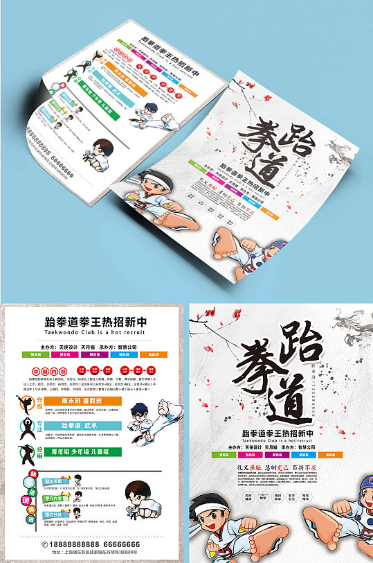 跆拳道宣传单单页传单dm