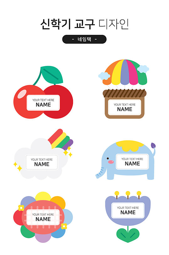 姓名标签卡通可爱标签便利贴小学生姓名牌