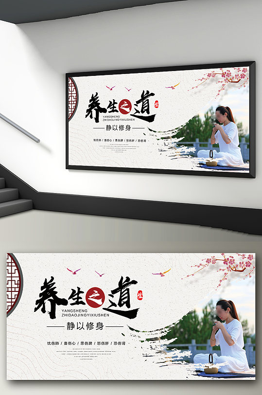 养生之道静以修身挂图宣传展板