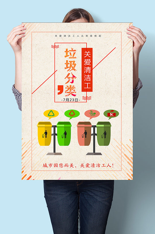 关爱清洁工垃圾分类海报