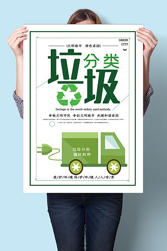 循环利用垃圾分类海报