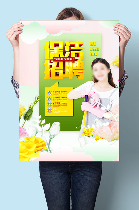 保洁招聘广告宣传海报-众图网