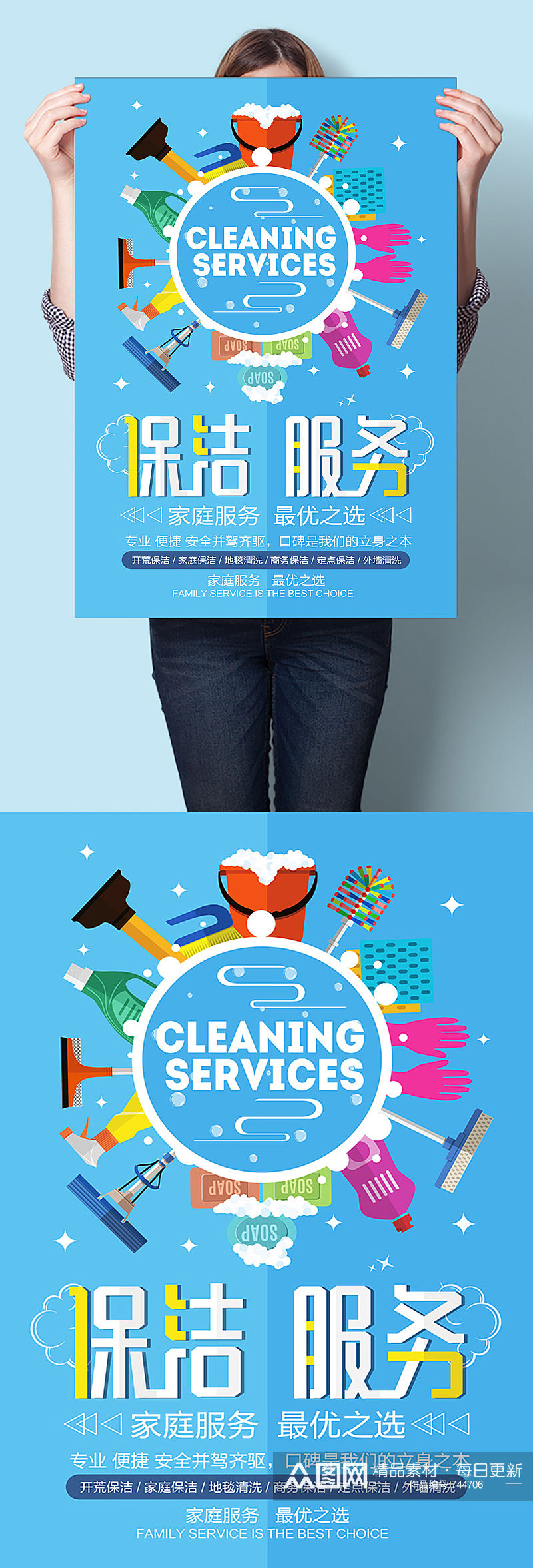 保洁服务广告宣传海报素材