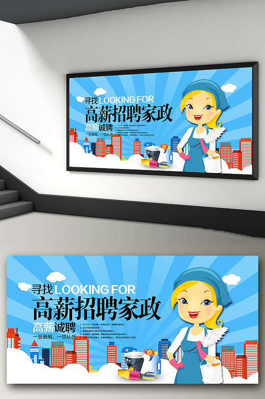 家政公司招聘广告宣传展板-众图网