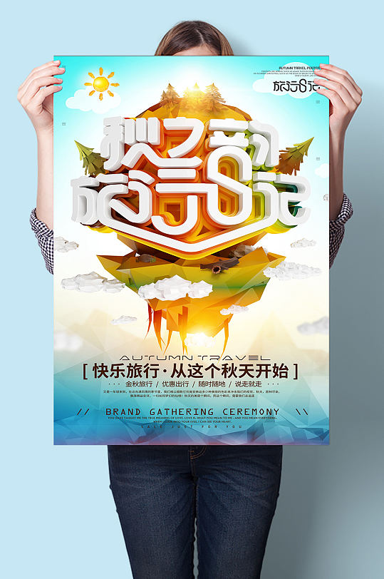 秋之韵旅行日记旅行社宣传海报