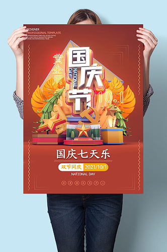 国庆节七天乐宣传海报