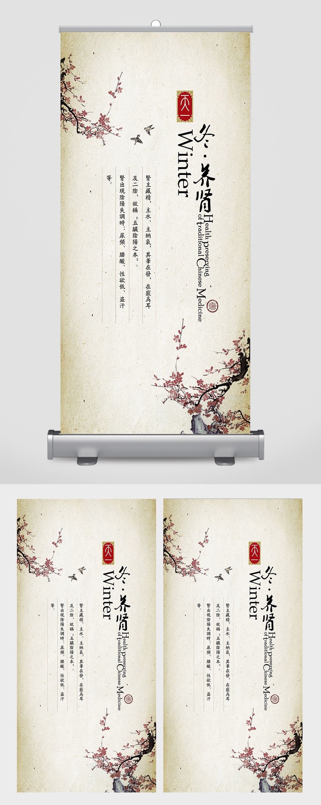 冬养肾中医中草药材易拉宝展架素材