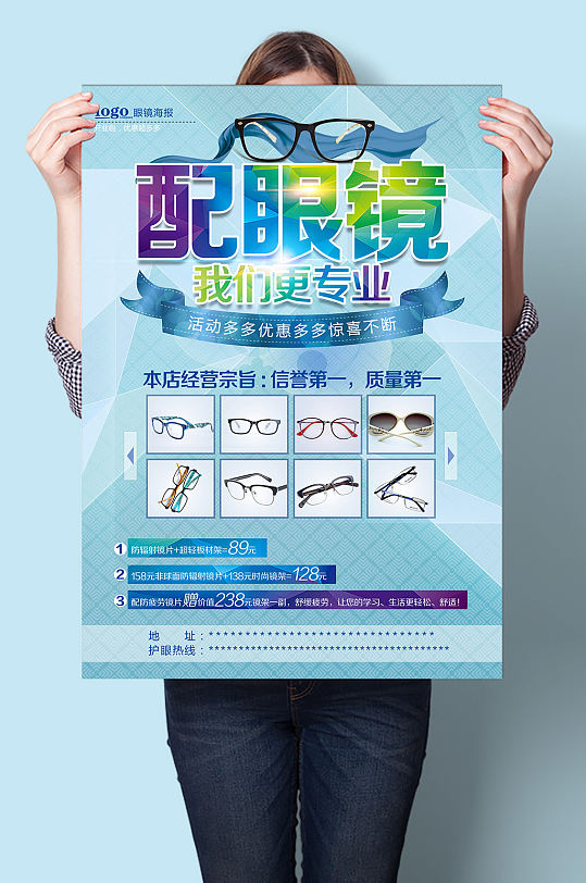 配眼镜我们更专业宣传海报-众图网