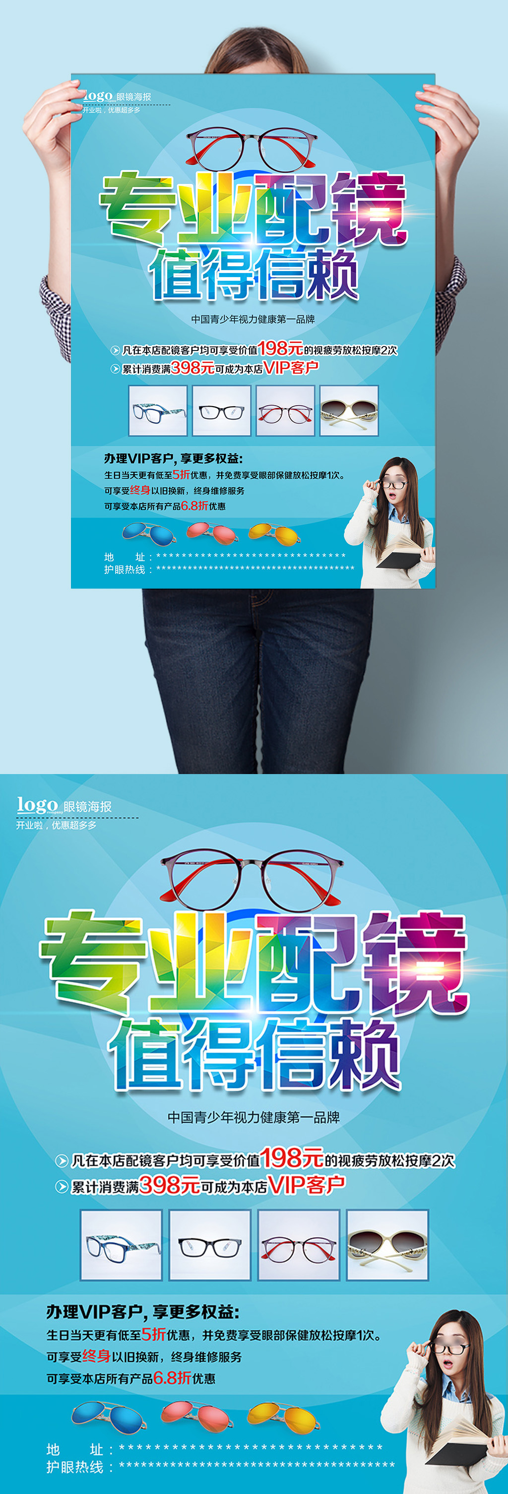 专业配镜值得信赖眼镜店活动宣传海报