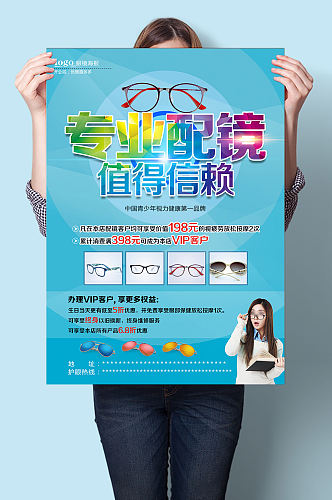 专业配镜值得信赖眼镜店活动宣传海报