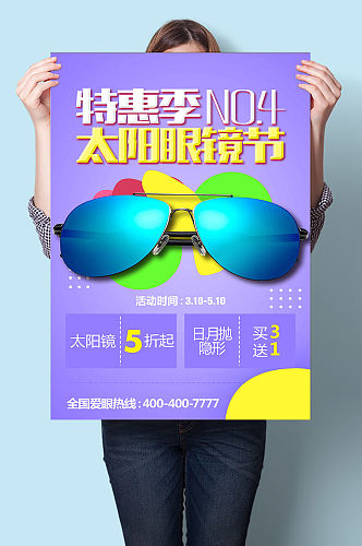 特惠季眼镜店活动宣传海报