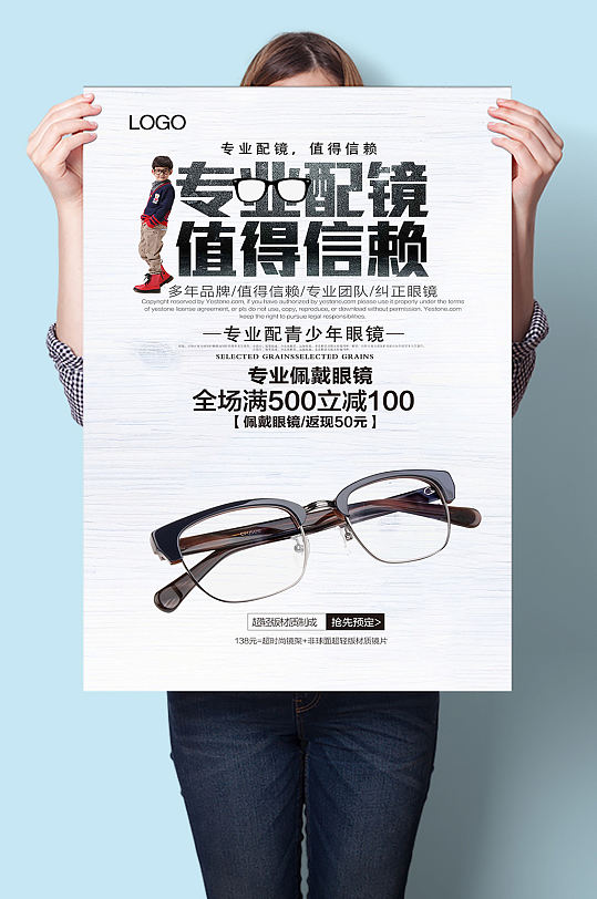 专业配眼镜值得信赖宣传海报