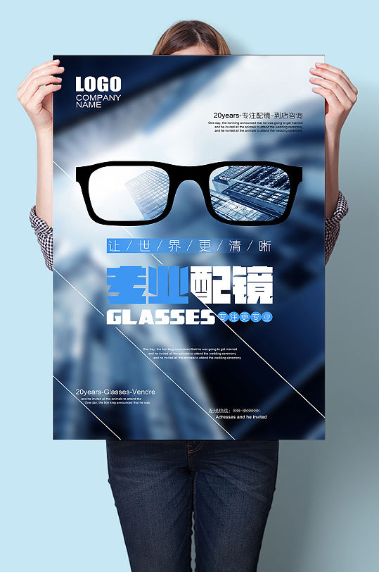 专业配眼镜20年宣传海报