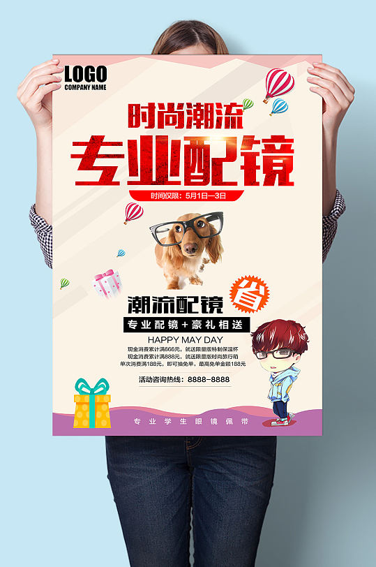 时尚潮流专业配眼镜宣传海报-众图网