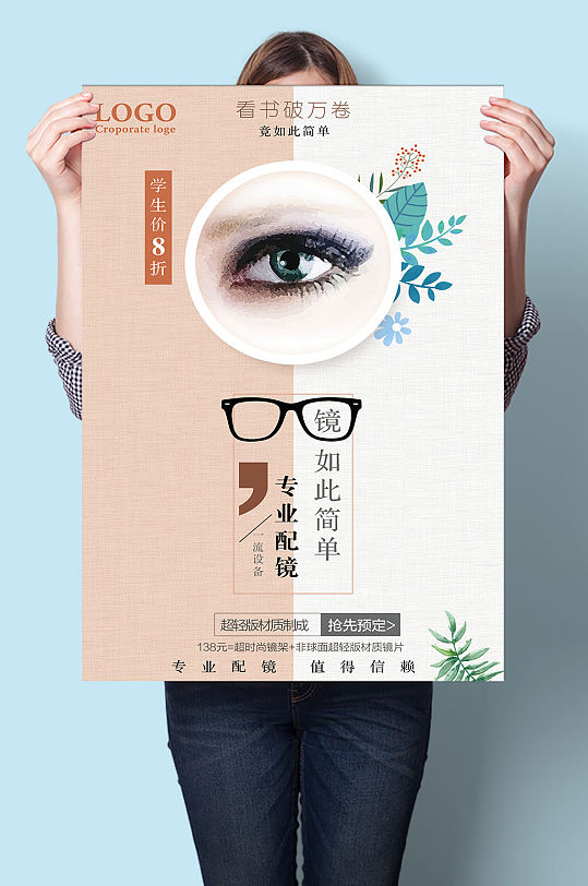 学生配镜优惠眼镜店活动宣传海报