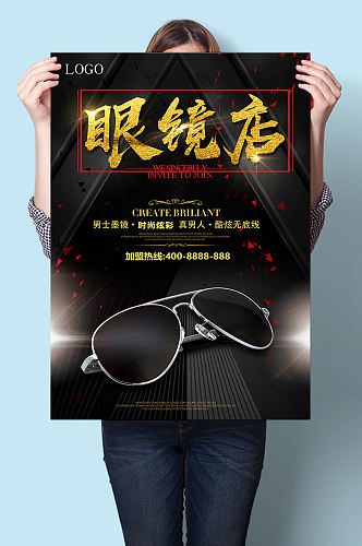墨镜眼镜店活动宣传海报