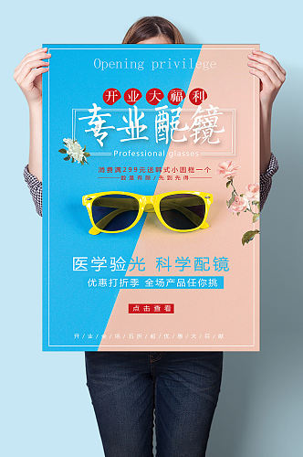 眼镜店开业活动宣传海报