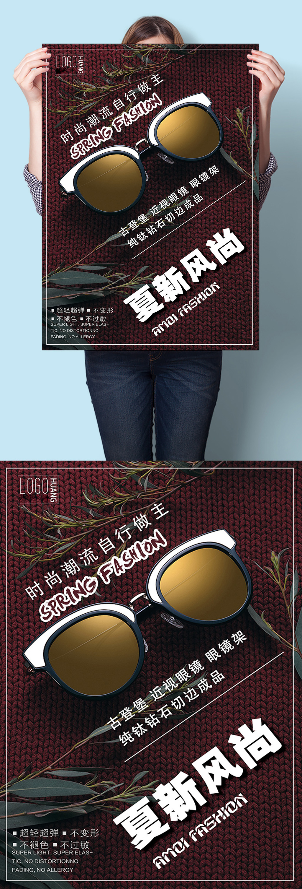 时尚潮流自行做主眼镜店活动宣传海报素材