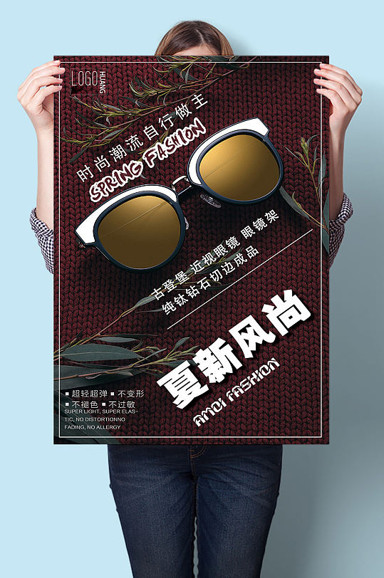 时尚潮流自行做主眼镜店活动宣传海报