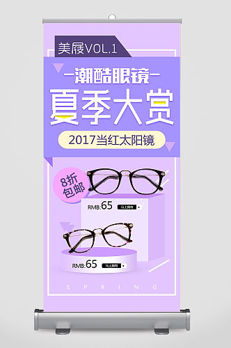 潮酷眼镜夏季大赏眼镜店活动宣传易拉宝展架