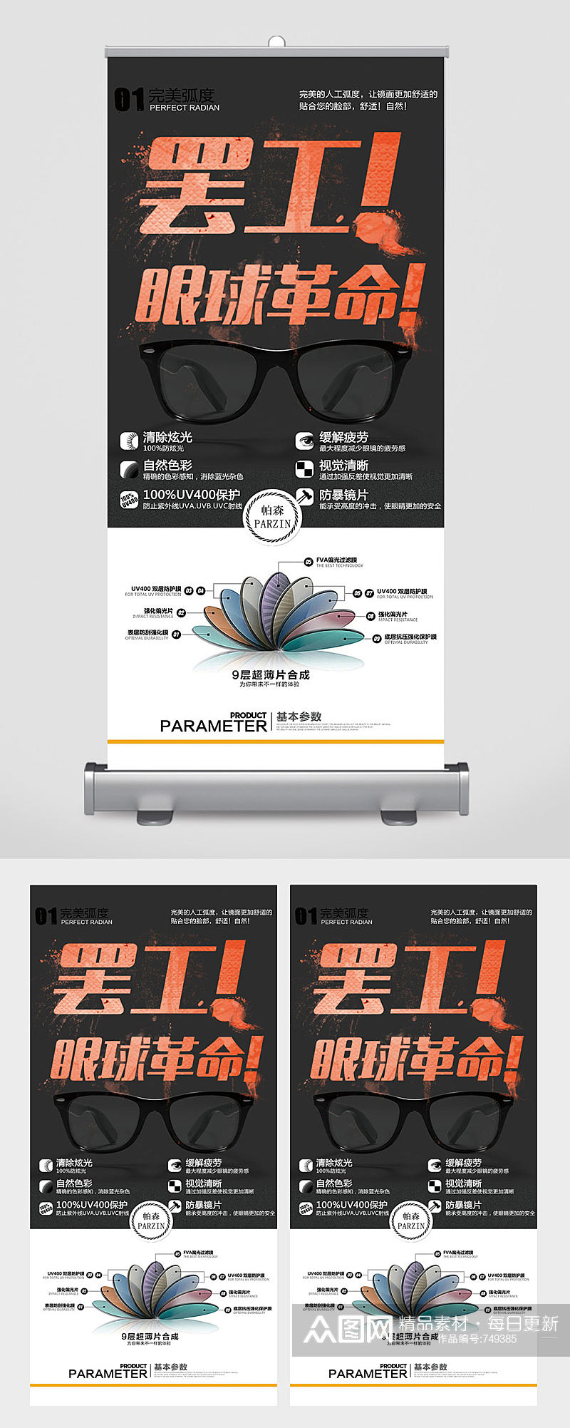 眼球革命镜片新技术易拉宝展架素材