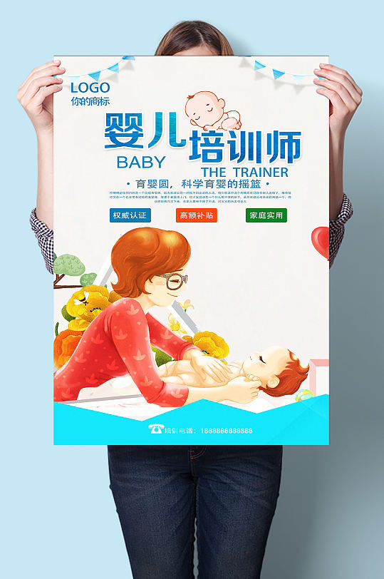 婴儿培训师海报设计