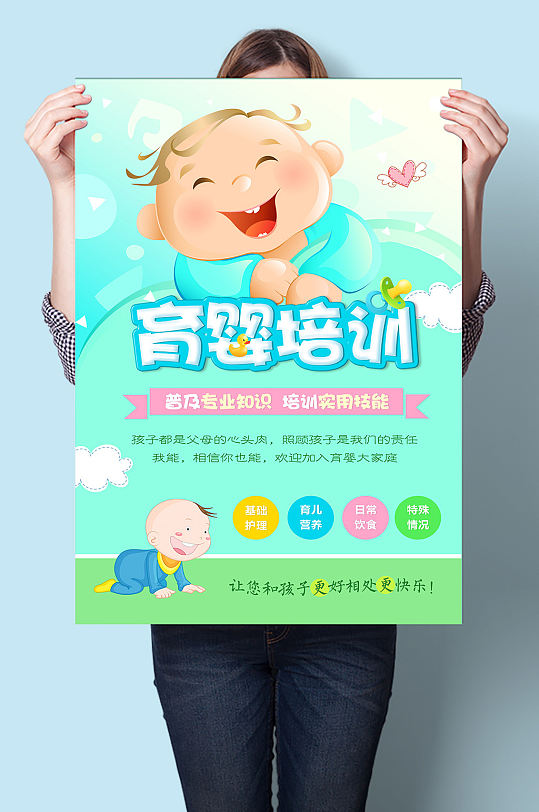 创意育婴培训宣传海报