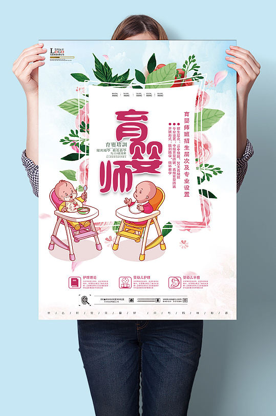 卡通育婴师培训招生海报设计