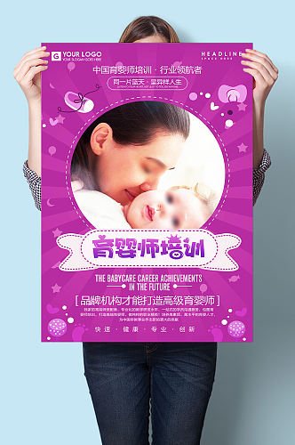 紫色卡通风育婴师培训海报设计