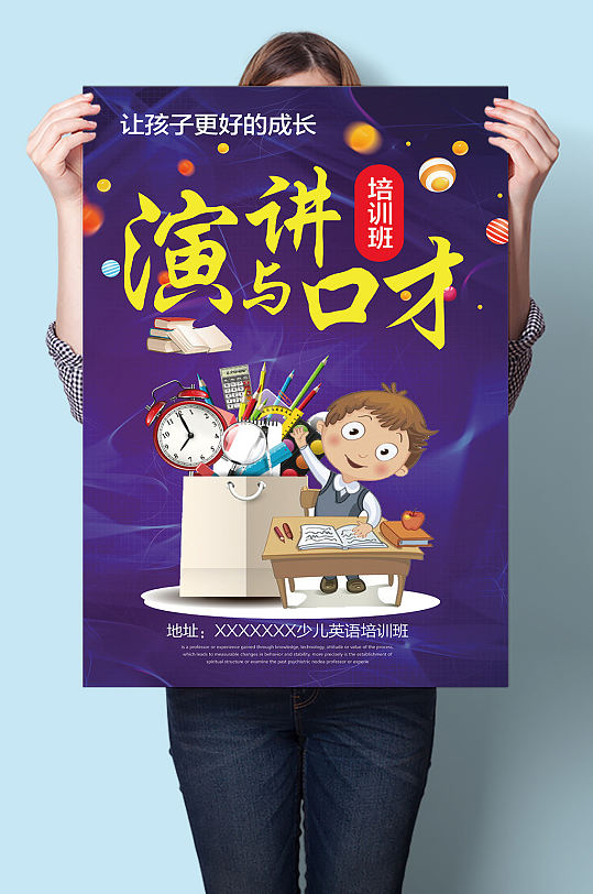 演讲与口才培训班招生海报