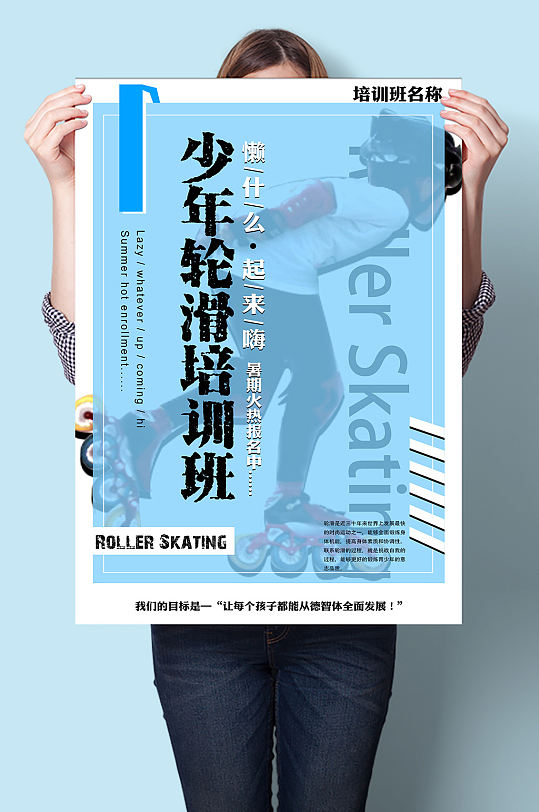 轮滑培训溜冰鞋轮滑鞋男女儿童暑假免扣元素立即下载轮滑培训招生宣传