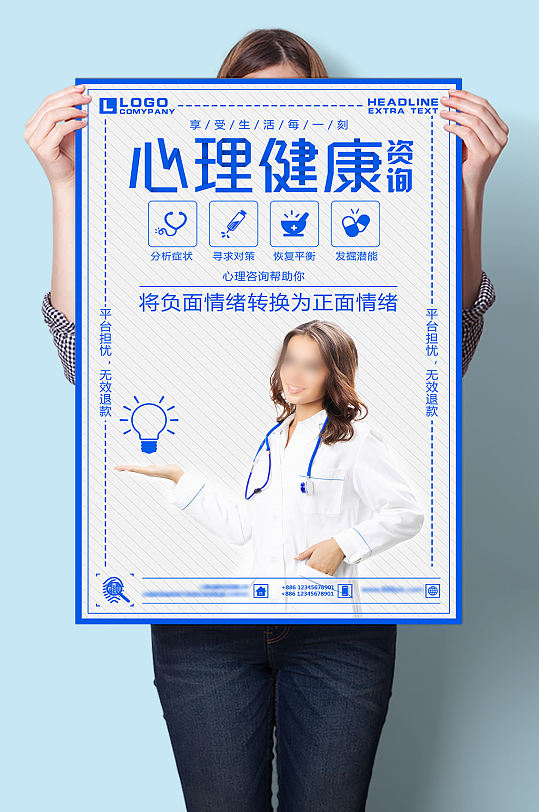 心理健康咨询海报