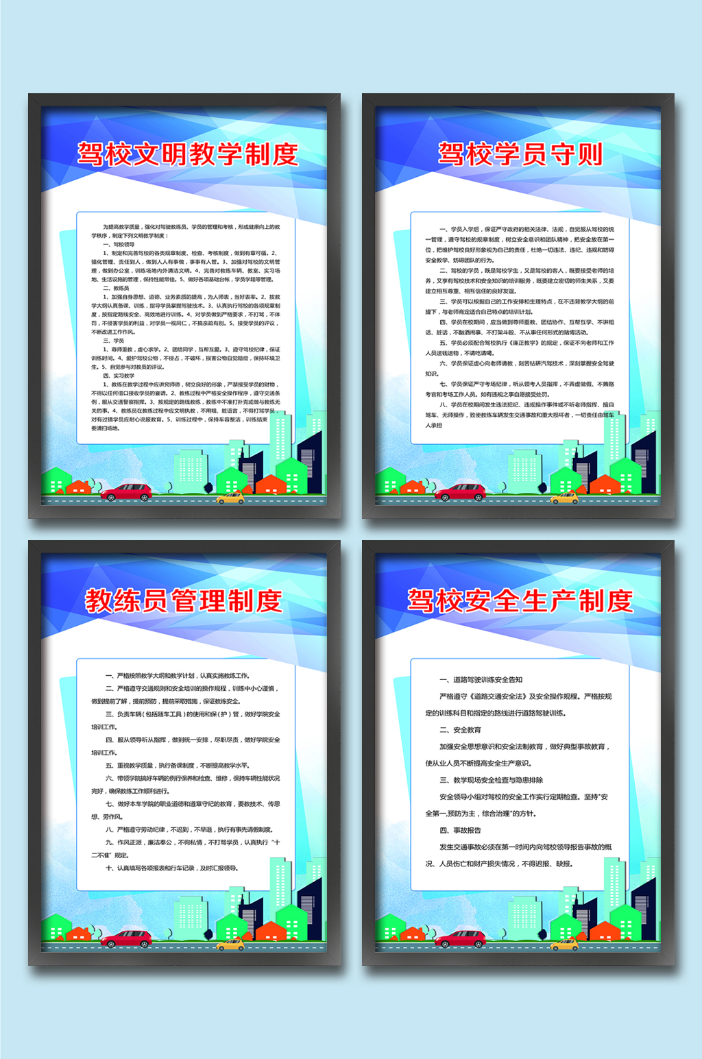 驾校制度海报四件套素材