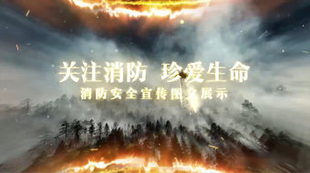 关注消防珍爱生命宣传片-众图网