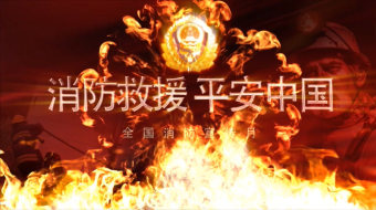 消防救援安全宣传片-众图网